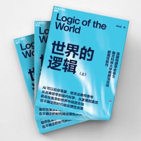 世界的逻辑