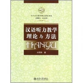 汉语阅读教学研究/对外汉语 汉语国际教育研究生系列教材