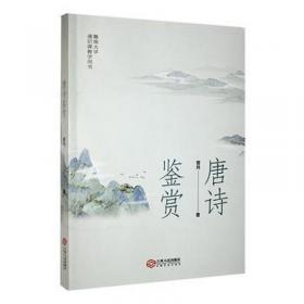 唐诗名篇鉴赏（全四卷）