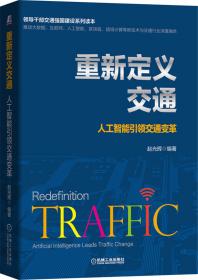 科技创新助推交通强国 一本书读懂交通科技新发展