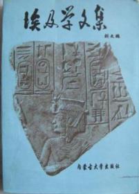 古代埃及史