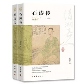 石涛：清初中国的绘画与现代性