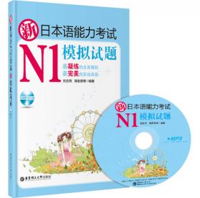新日本语能力考试：N4文字词汇归纳整理+全解全练