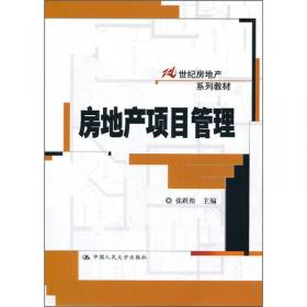 21世纪房地产系列教材：房地产经济学（第3版）