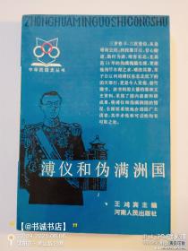 溥仪与伪满洲国