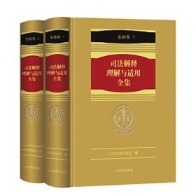 《司法解释理解与适用全集·涉外商事海事卷》（1册）