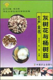 灰树花栽培新技术——名特优珍稀食用菌栽培新技术丛书