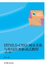 HTML5+CSS3移动Web开发实战