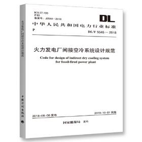 DL/T 5543-2018 特高压输变电工程环境影响评价内容深度规定