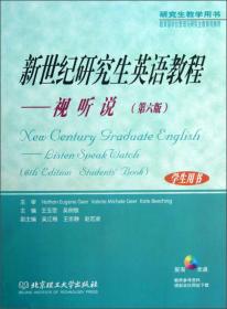 新世纪研究生英语教程：综合英语（学生用书）（第3版）