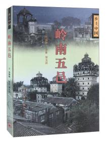 岭南五邑：乡土中国