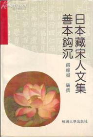 日本中国学史（第一卷）19世纪60年代～20世纪40年代中期：东方文化丛书