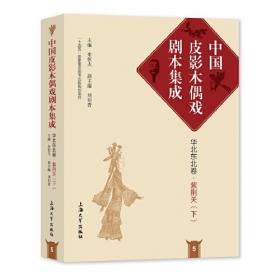 中国傩戏剧本集成：江淮神书·南通僮子戏