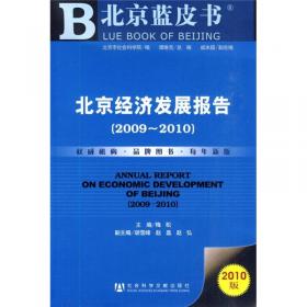北京社会发展报告（2008-2009）（2009版）