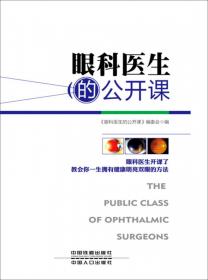眼科医生的公开课