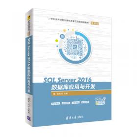 SQL Server 2005数据库应用与开发（第二版）/21世纪高等学校计算机教育实用规划教材
