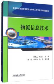 物流地理/高等职业教育物流管理与物流工程专业系列规划教材