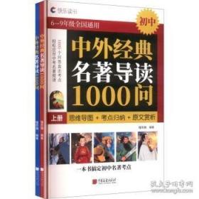 中外名著导读一本通