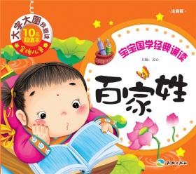 中国儿童基础阅读第一书.三字经