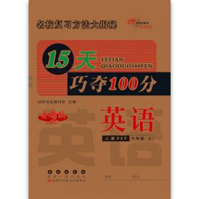 冲刺100分必背必练：语文6年级（下册）（人教课标版）（培优版）