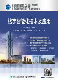 楼宇智能·工程施工与质量简明手册丛书
