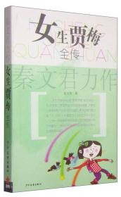 女生贾梅全传