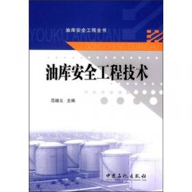 油库千例事故分析——石油化工安全技术与管理丛书
