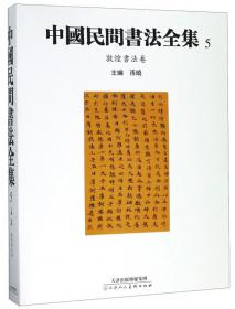 中国民间书法全集3（楼兰残纸断简卷）