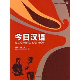 中国国家汉办规划教材：今日汉语（练习册第二册）（西班牙语注释本）