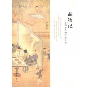 品物游心：中国文人的生活与艺术
