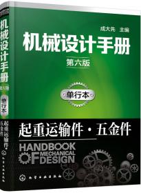 机械设计手册（第六版 第2卷）