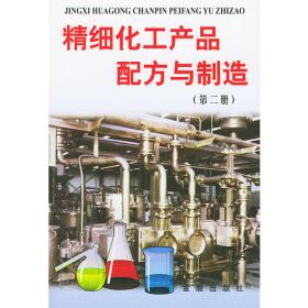 精细化工产品配方与制造（第一册）