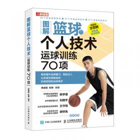 图解篮球个人技术传球训练40项