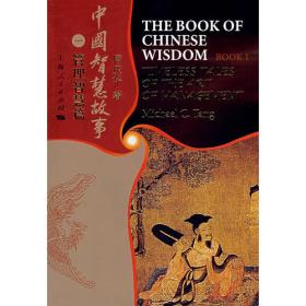 中国智慧故事（３）：教育伦理篇