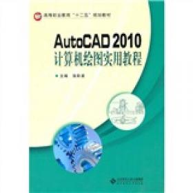 AutoCAD机械制图与计算机绘图教程/高等职业教育“十二五”国家规划立项教材·制造类专业基础平台课系列