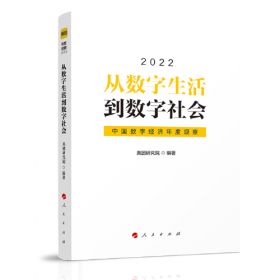 从数字生活到数字社会——中国数字经济年度观察2021（英）