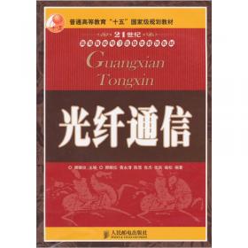 “十二五”普通高等教育本科国家级规划教材：光纤通信系统（第3版）