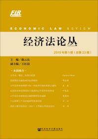 经济法论丛 2018年第2期（总第32期）