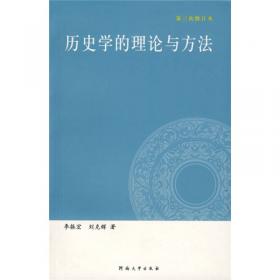 民族历史与现代观念：中国古代民族关系史研究