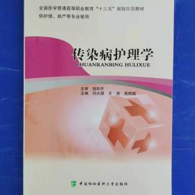 传染病学（第4版）/全国卫生高等职业教育规划教材·“十二五”职业教育国家规划教材