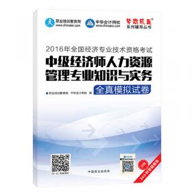 2016中级经济师 初级经济基础知识应试指南 中华会计网校 梦想成真系列图书