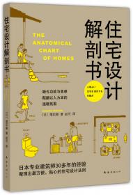 住宅设计解剖书（2018版）