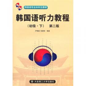 新世纪高职高专韩国语类课程规划教材·韩国语听力：初级（上册）