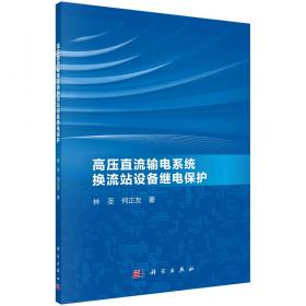 高压直流输电系统继电保护原理与技术