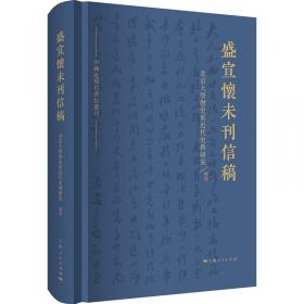 盛宣怀文化教育档案选编（全十五册）