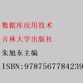 数据库技术应用教程（Access 2010）/教育部大学计算机课程改革项目规划教材