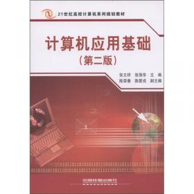 大学计算机基础教程（第3版）/21世纪高校计算机系列规划教材