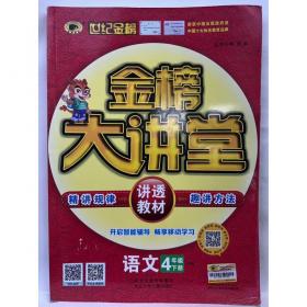  化学（选修4 化学反应原理、JSJY）（配江苏教育版）（2012年1月印刷）：世纪金榜2012-2013最新版高中全程学习方略