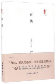 春桃：中国现代文学百家