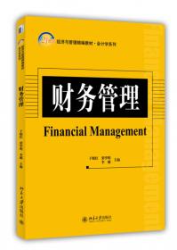 财务会计概论/21世纪经济与管理精编教材·会计学系列